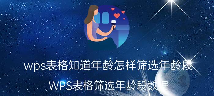 wps表格知道年龄怎样筛选年龄段 WPS表格筛选年龄段数据